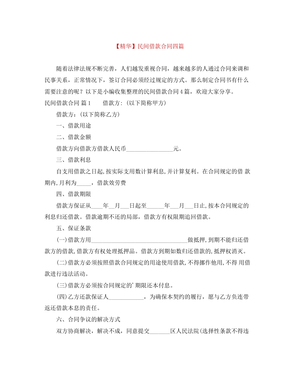 2023年民间借款合同四篇2.docx_第1页