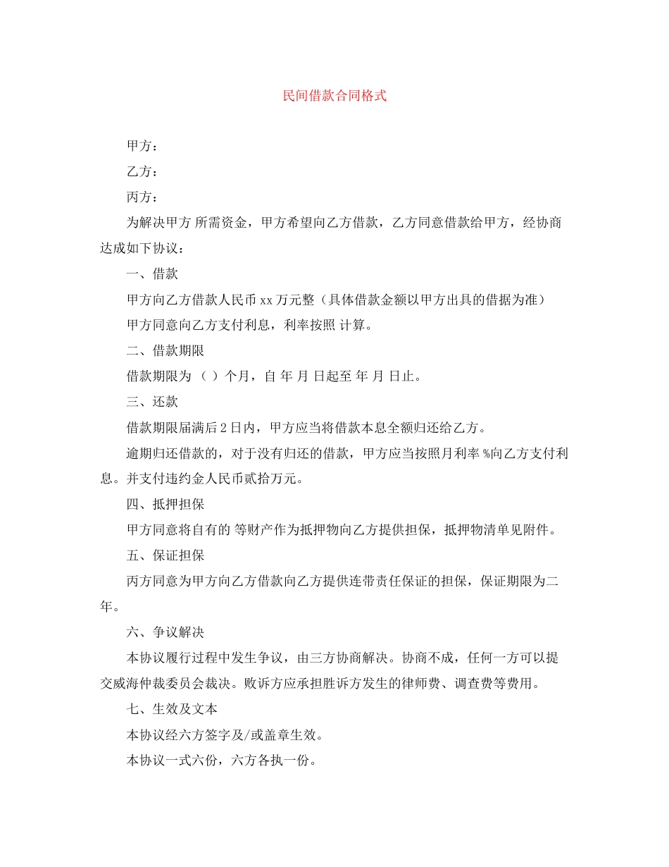 2023年民间借款合同格式.docx_第1页