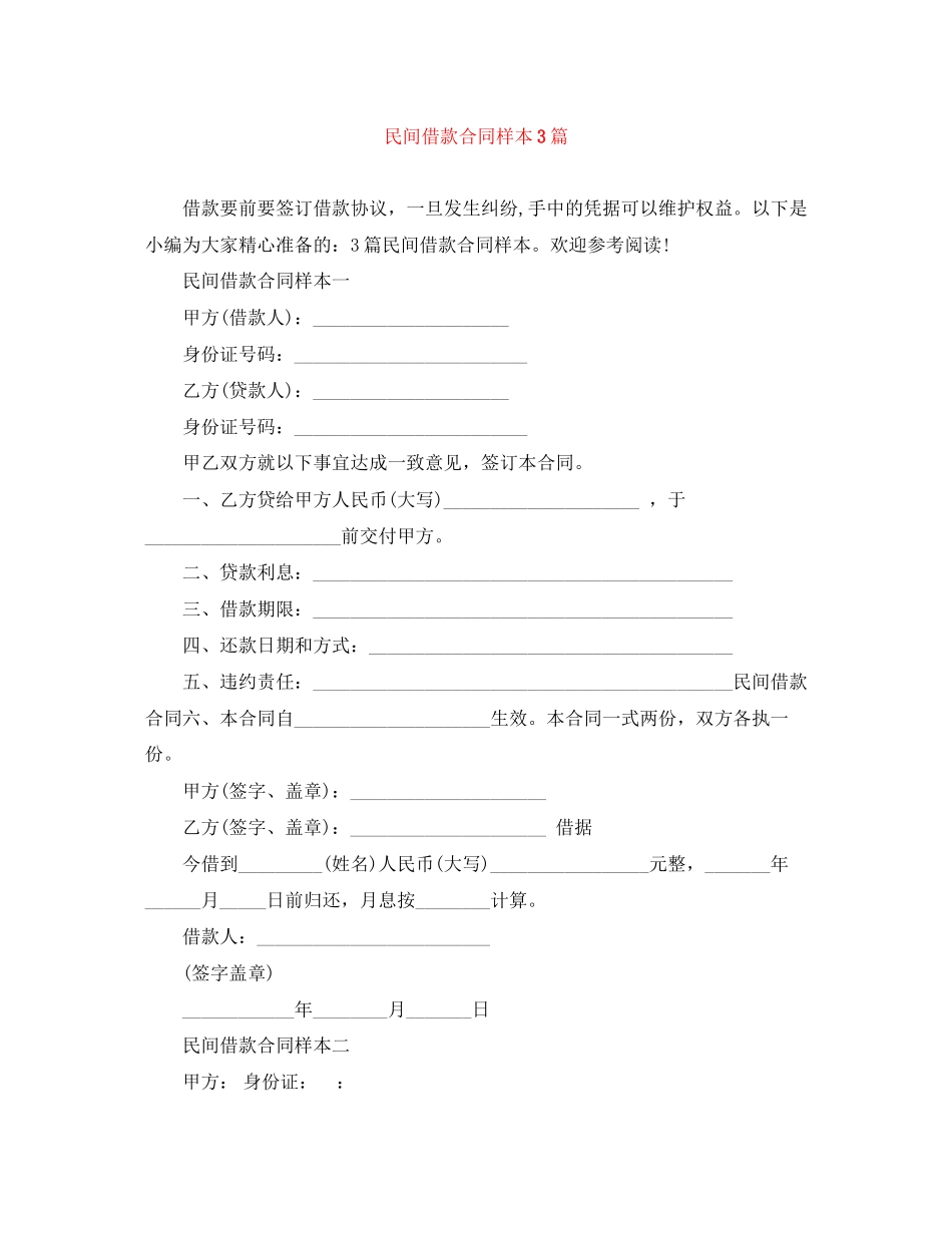 2023年民间借款合同样本3篇.docx_第1页