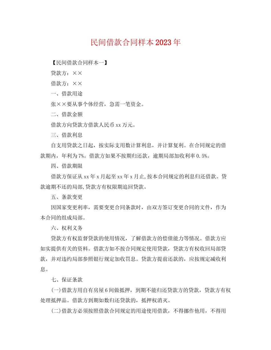 2023年民间借款合同样本2.docx_第1页