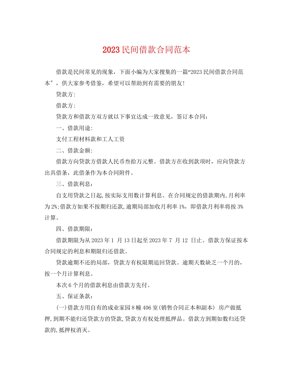 2023年民间借款合同范本2.docx_第1页