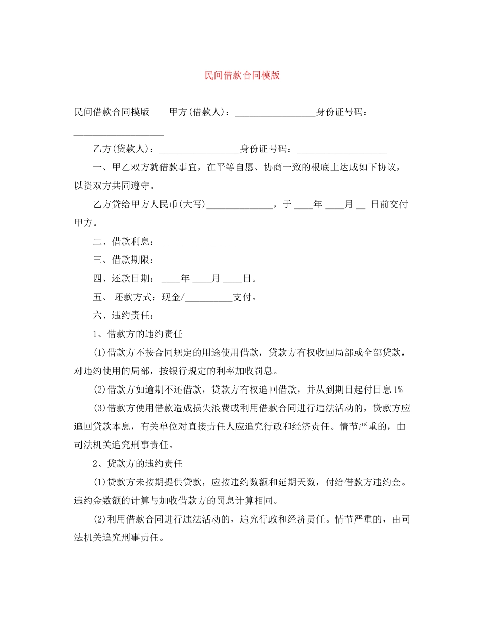 2023年民间借款合同模版.docx_第1页
