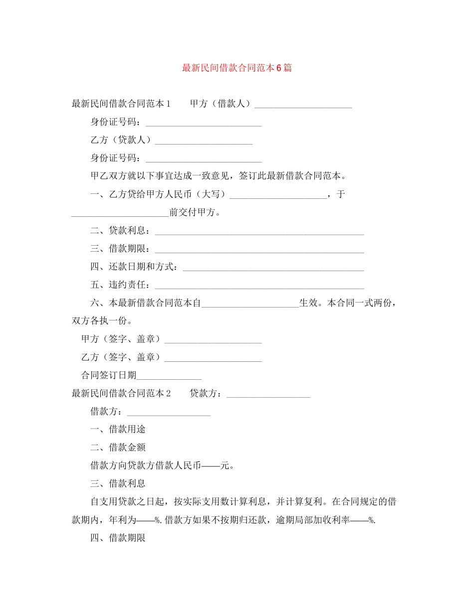 2023年民间借款合同范本6篇.docx_第1页