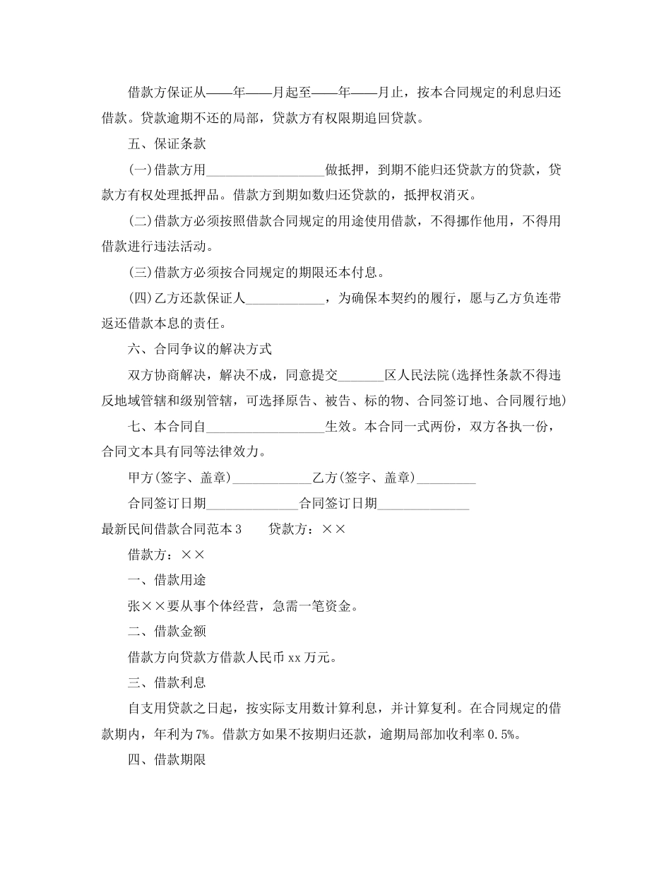 2023年民间借款合同范本6篇.docx_第2页