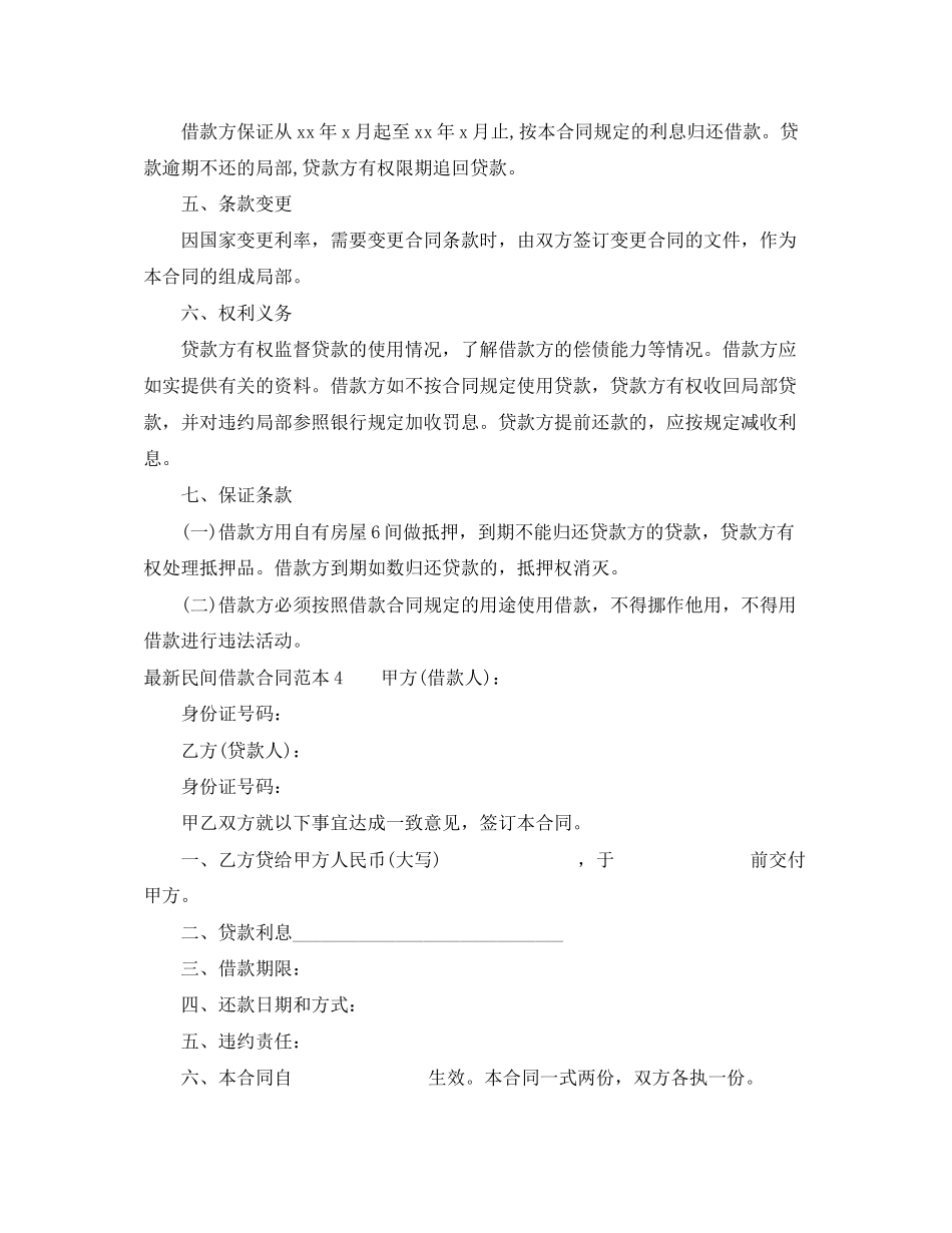 2023年民间借款合同范本6篇.docx_第3页