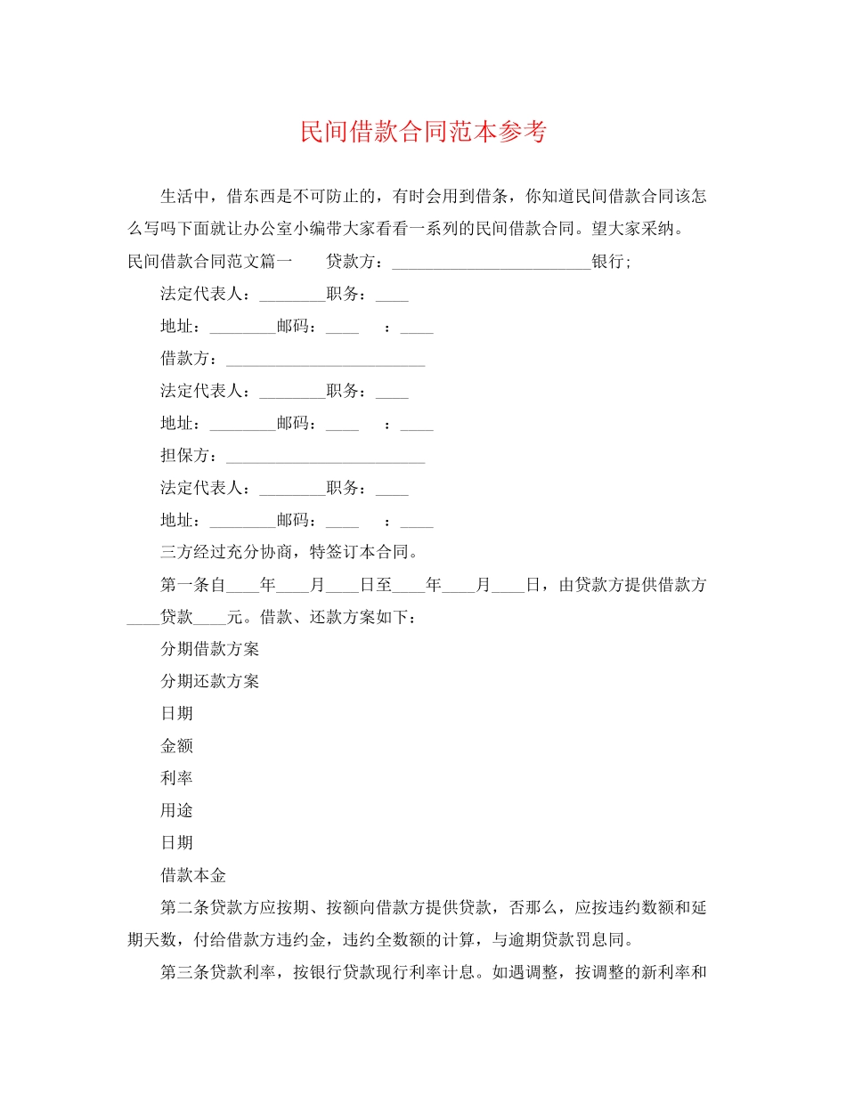 2023年民间借款合同范本参考.docx_第1页