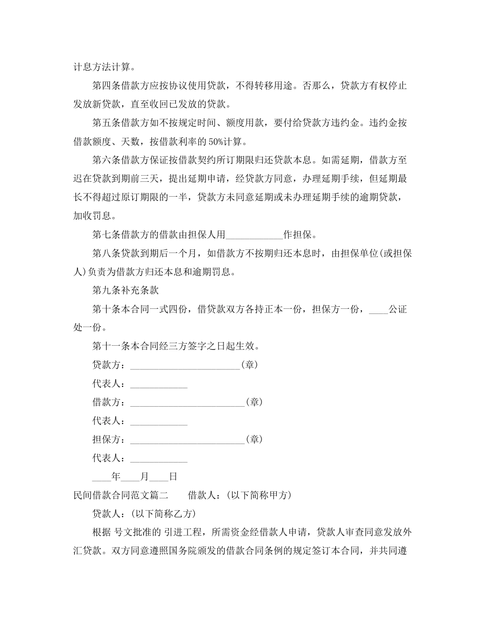 2023年民间借款合同范本参考.docx_第2页