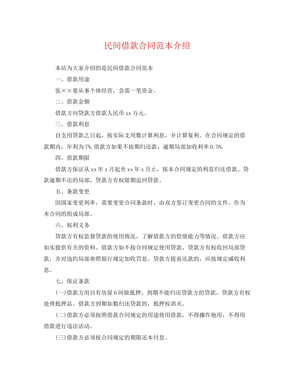 2023年民间借款合同范本介绍.docx_第1页