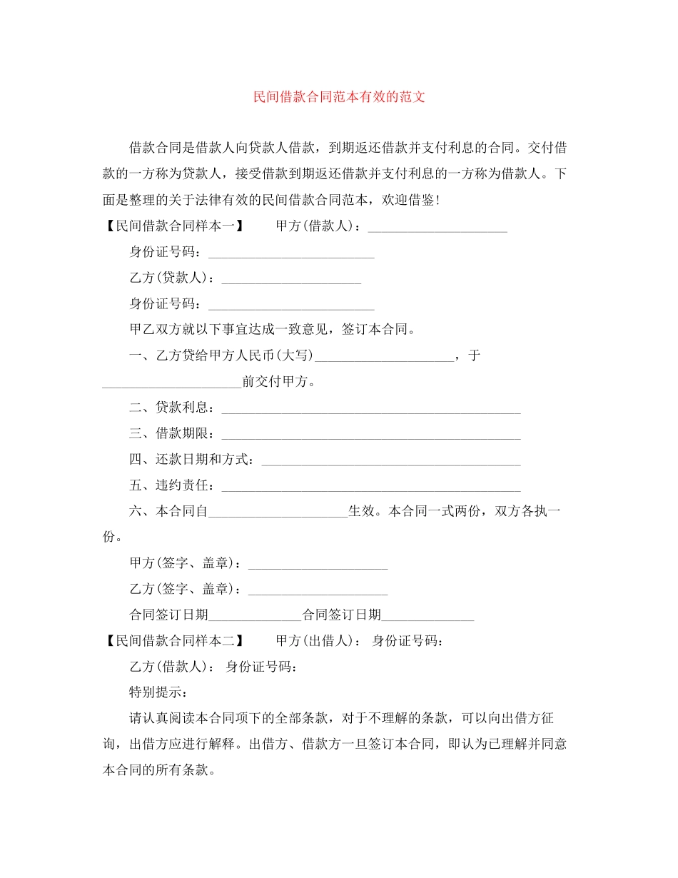 2023年民间借款合同范本有效的范文.docx_第1页