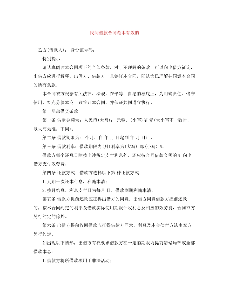 2023年民间借款合同范本有效的.docx_第1页