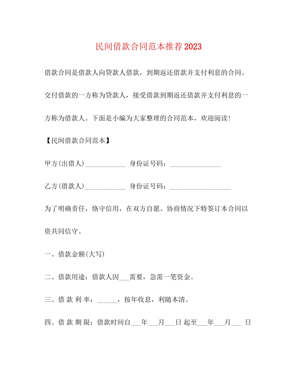 2023年民间借款合同范本推荐.docx_第1页