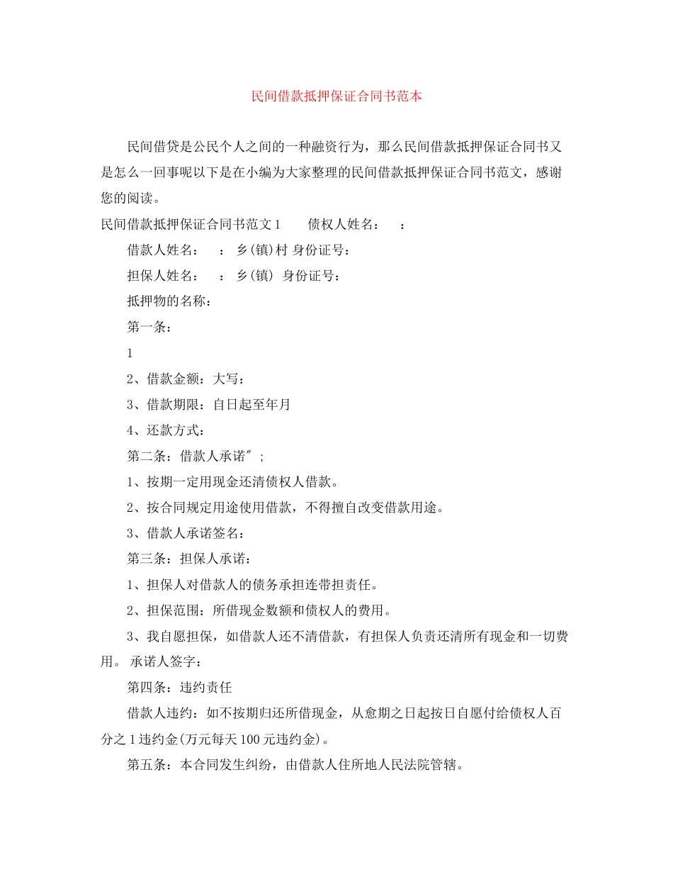 2023年民间借款抵押保证合同书范本.docx_第1页