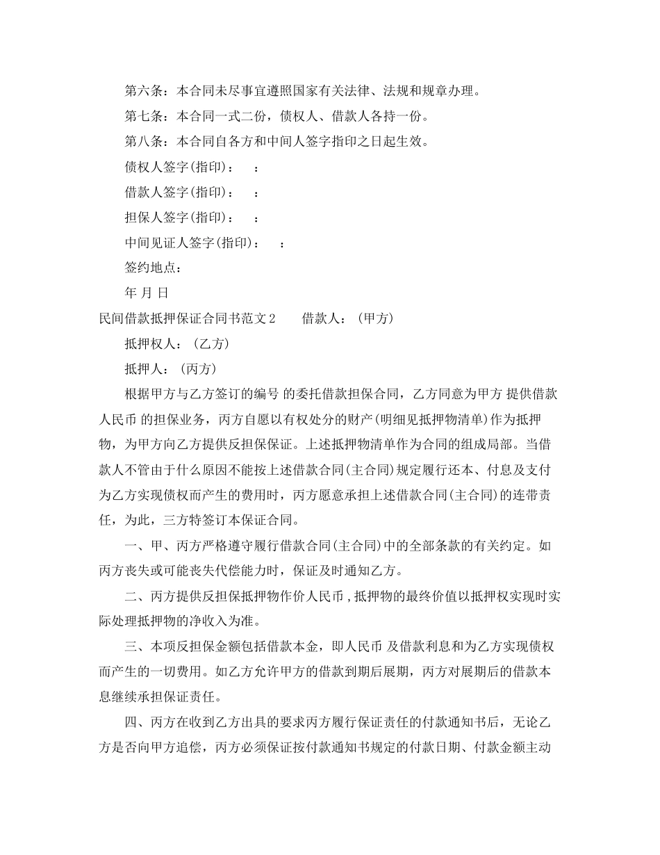 2023年民间借款抵押保证合同书范本.docx_第2页