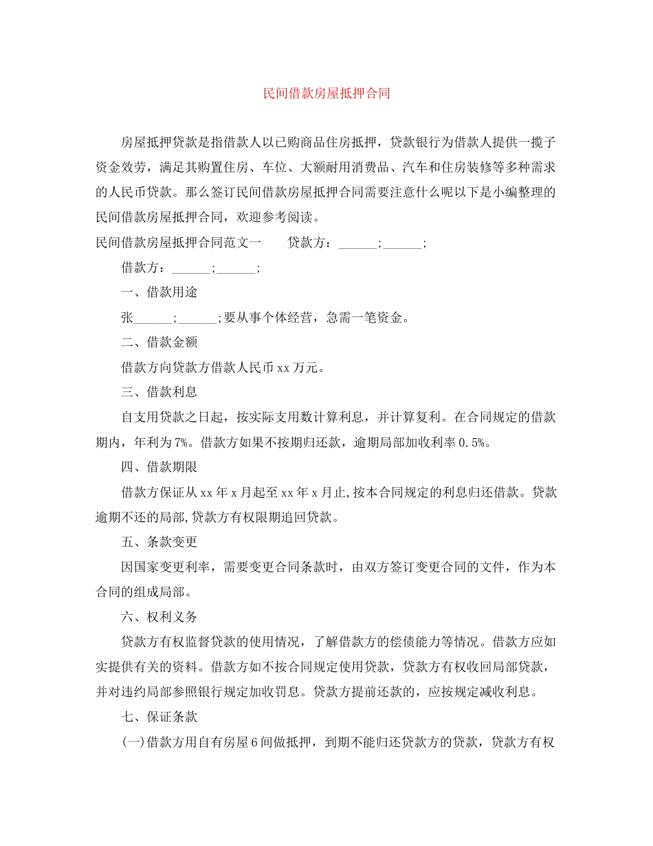 2023年民间借款房屋抵押合同.docx_第1页