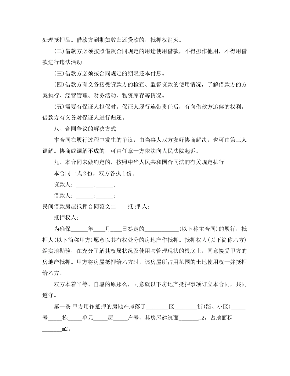 2023年民间借款房屋抵押合同.docx_第2页
