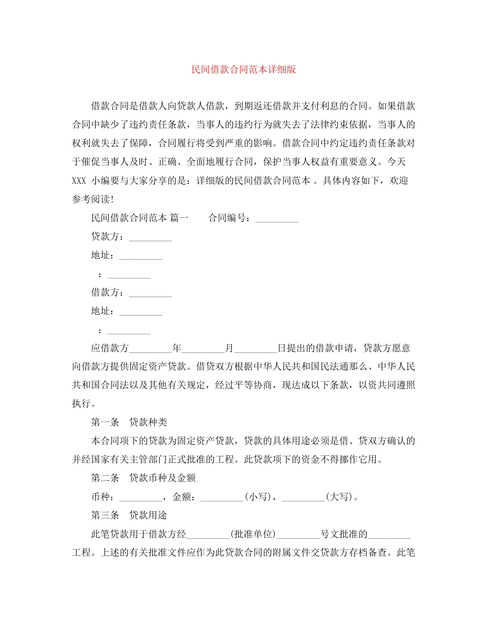 2023年民间借款合同范本详细版.docx_第1页