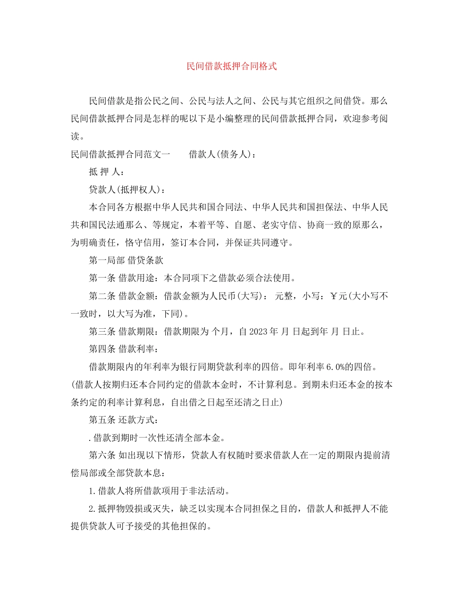 2023年民间借款抵押合同格式.docx_第1页