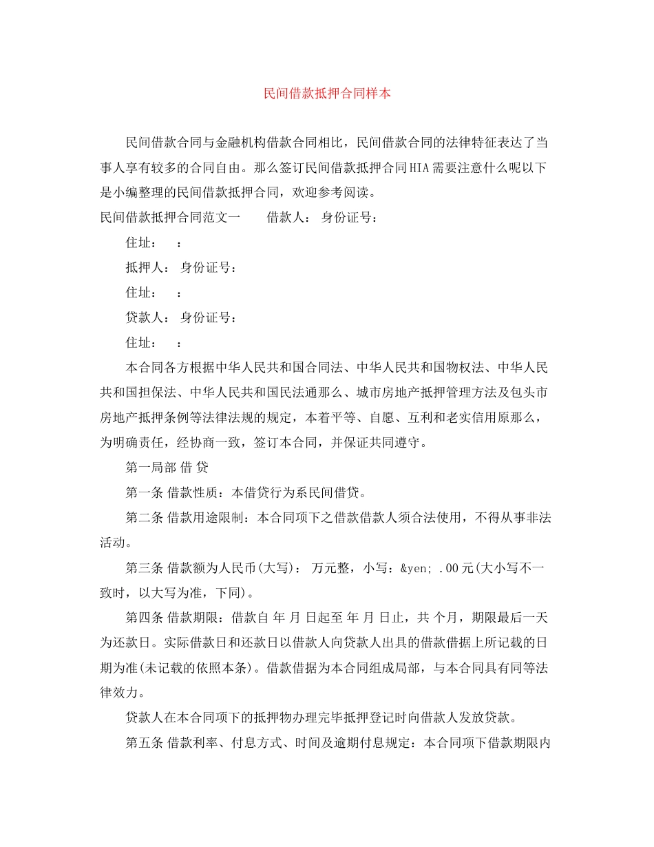 2023年民间借款抵押合同样本.docx_第1页