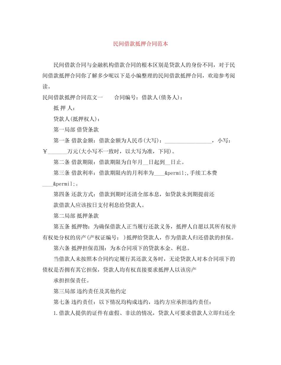 2023年民间借款抵押合同范本.docx_第1页