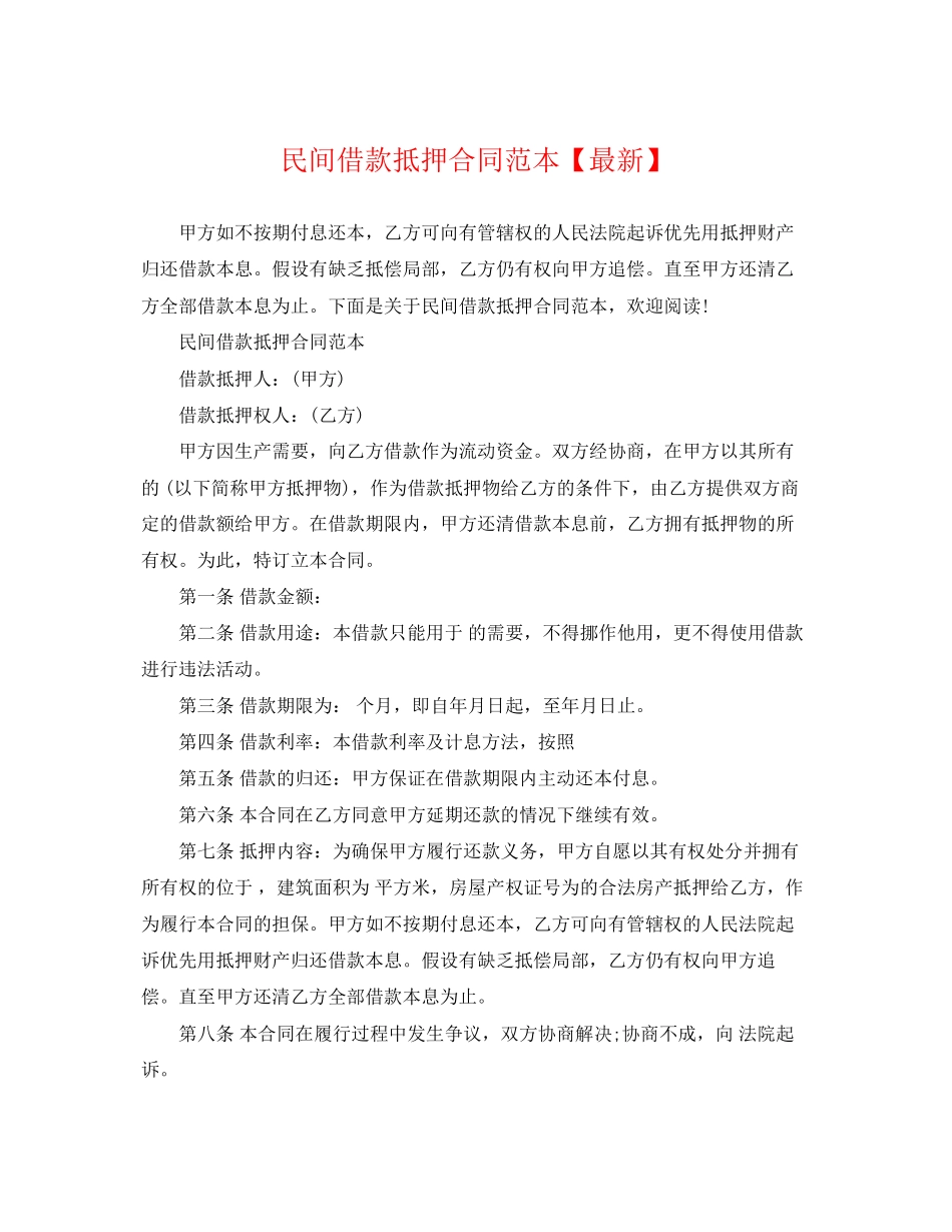 2023年民间借款抵押合同范本3.docx_第1页