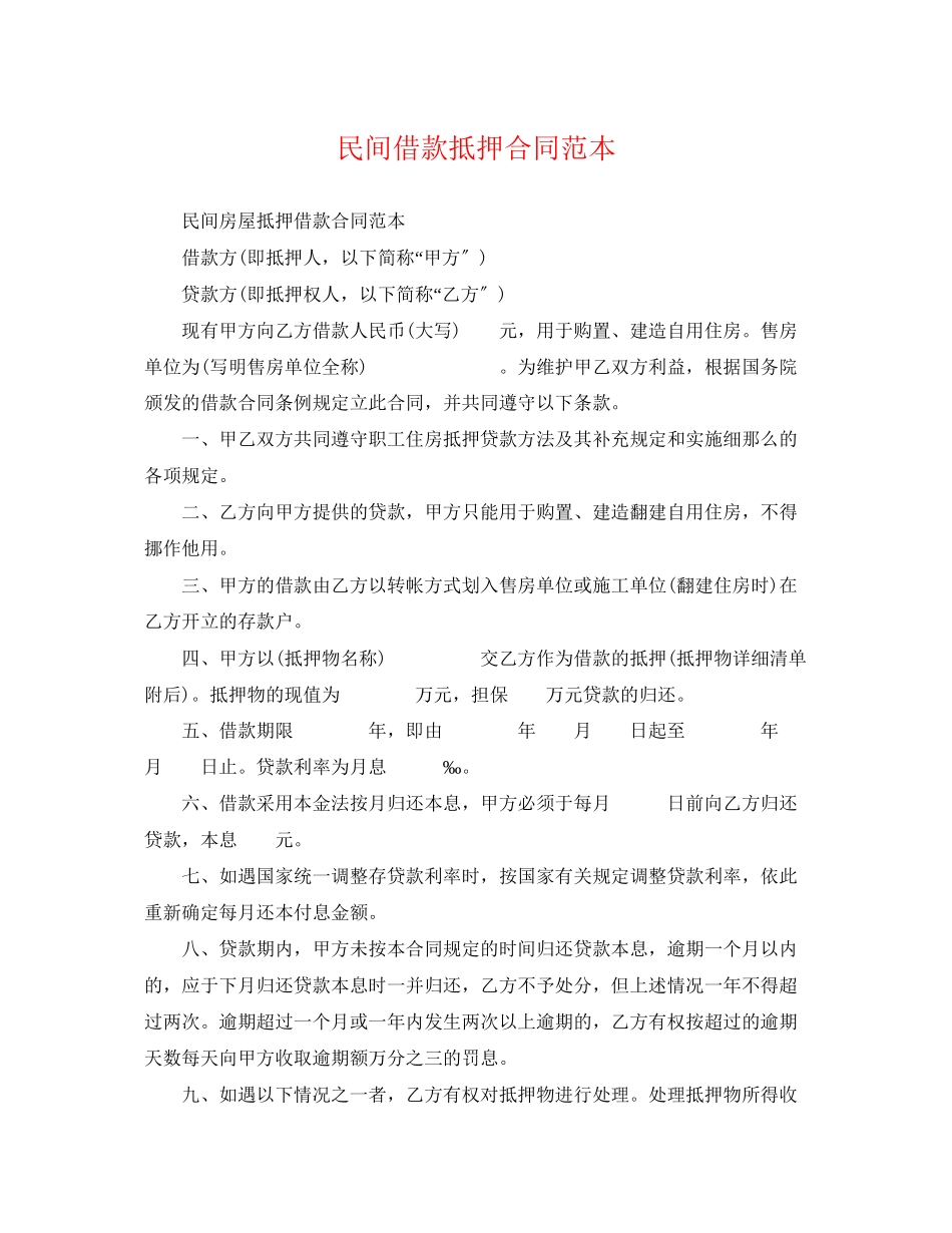 2023年民间借款抵押合同范本2.docx_第1页
