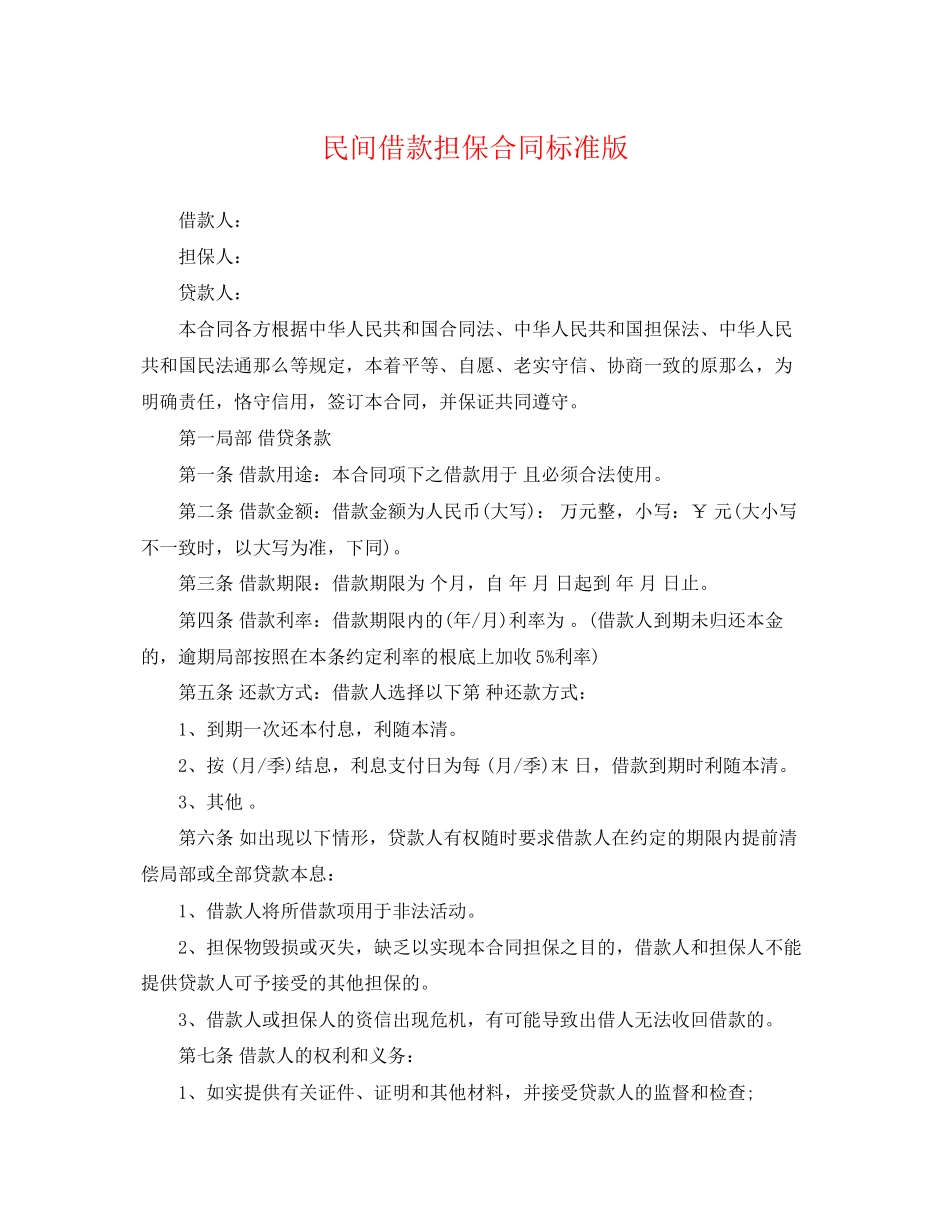 2023年民间借款担保合同标准版.docx_第1页