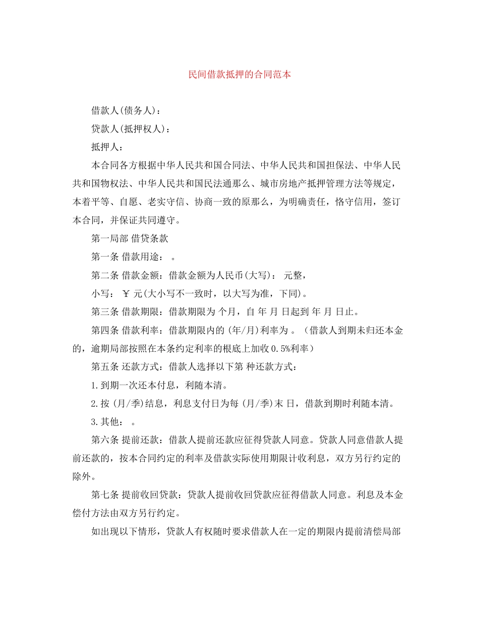 2023年民间借款抵押的合同范本.docx_第1页