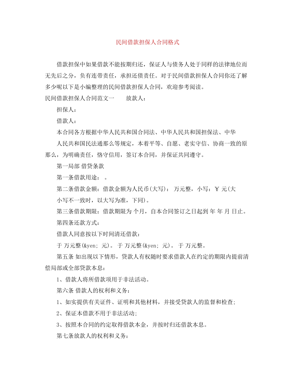 2023年民间借款担保人合同格式.docx_第1页