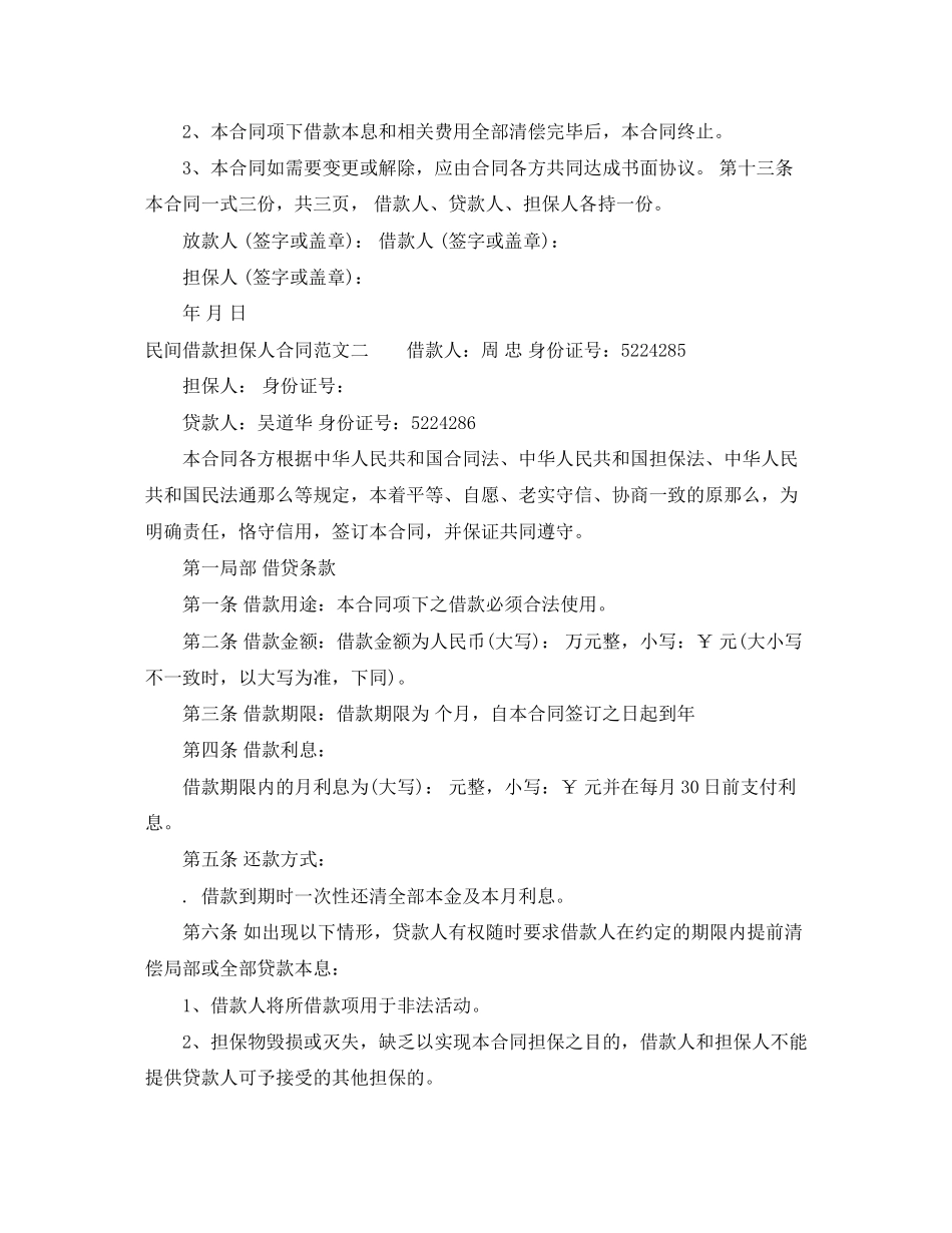 2023年民间借款担保人合同格式.docx_第3页