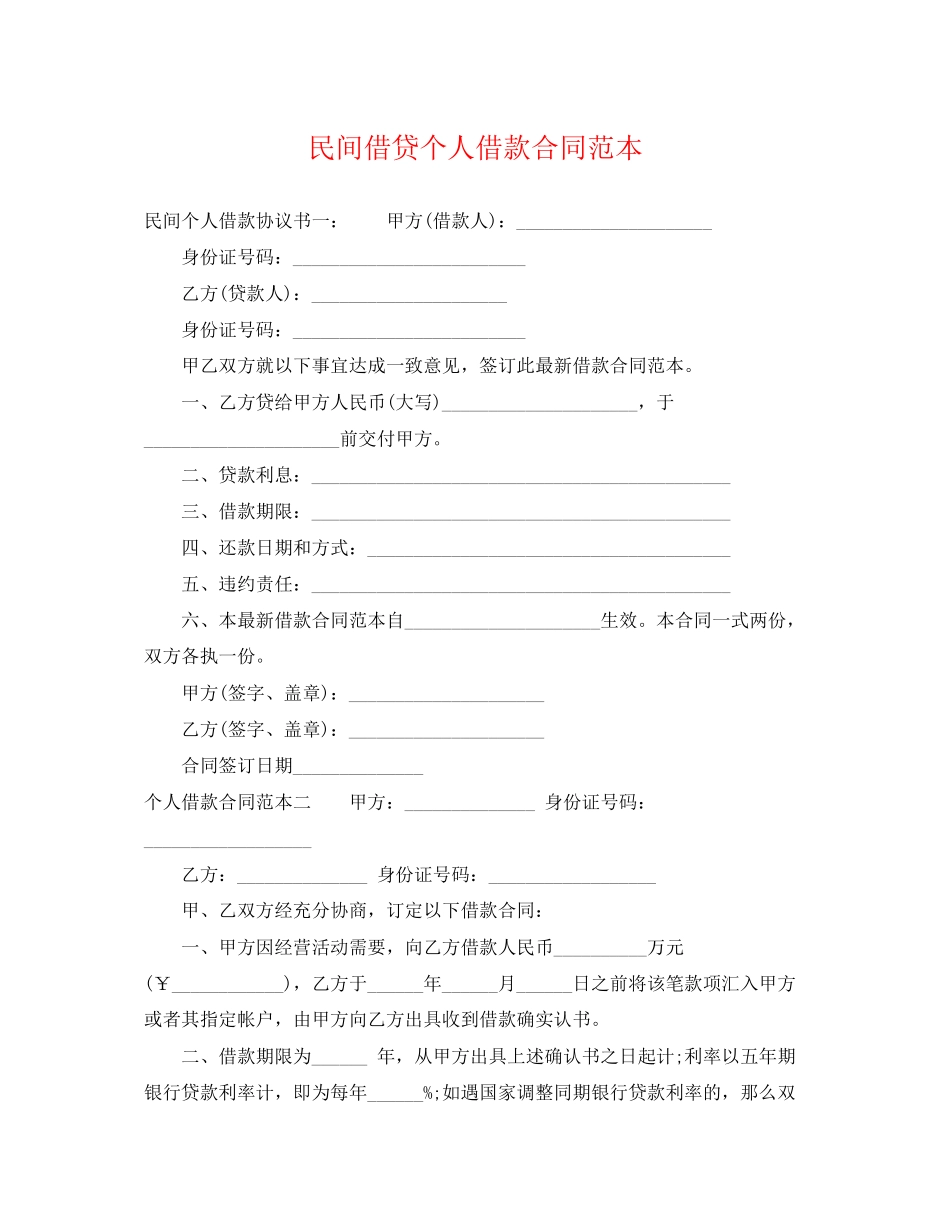 2023年民间借贷个人借款合同范本.docx_第1页