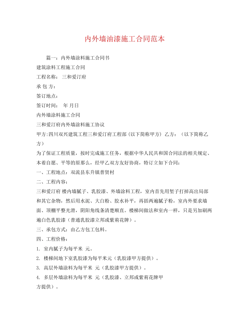 2023年内外墙油漆施工合同范本.docx_第1页