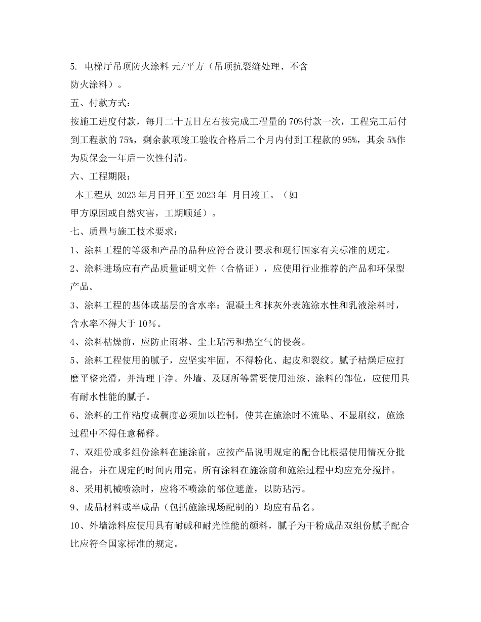 2023年内外墙油漆施工合同范本.docx_第2页