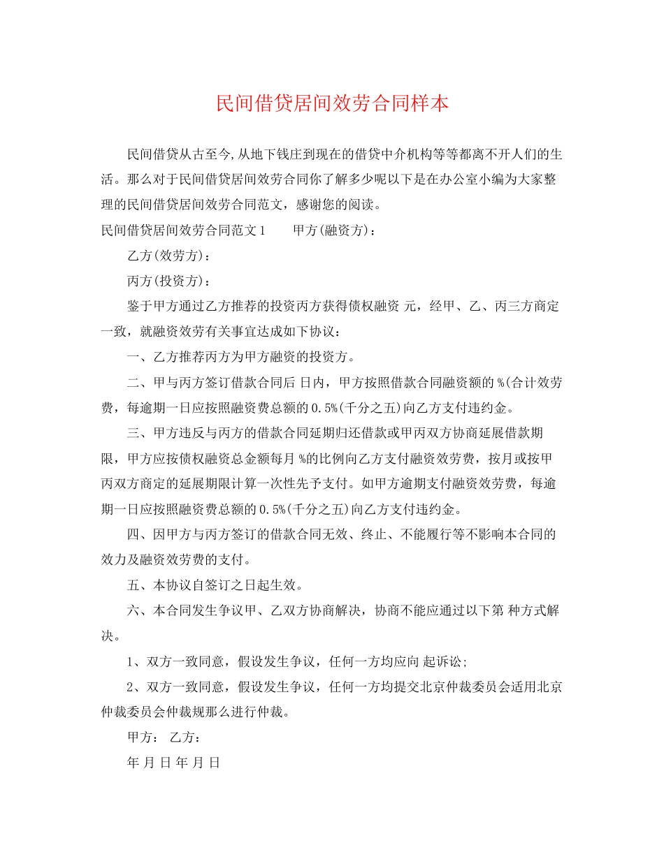 2023年民间借贷居间服务合同样本.docx_第1页