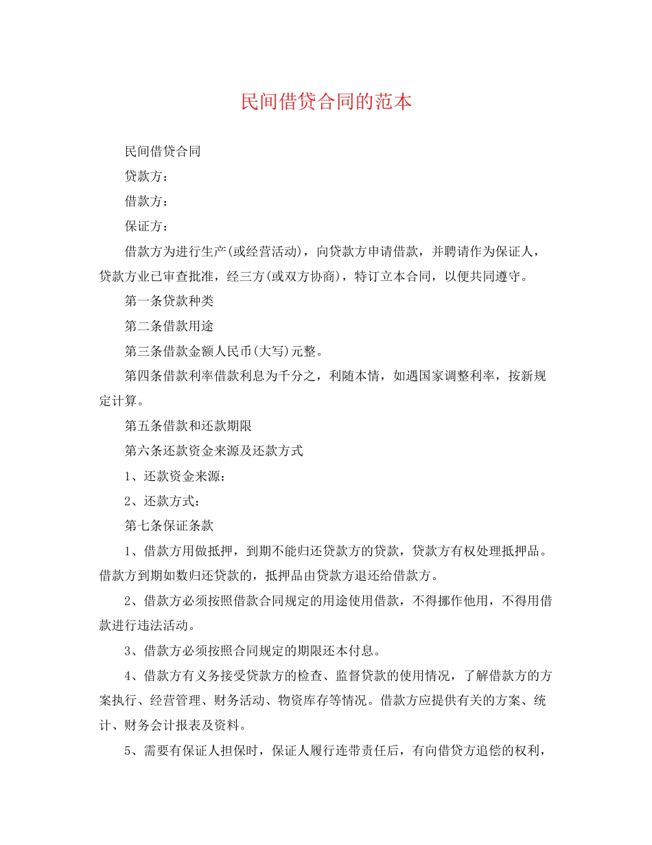 2023年民间借贷合同的范本.docx_第1页