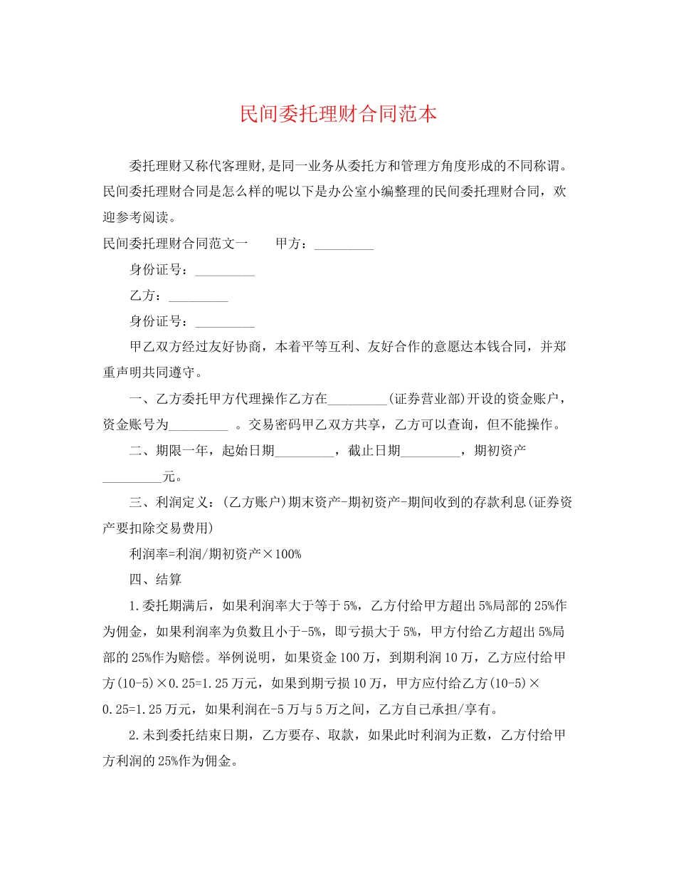 2023年民间委托理财合同范本.docx_第1页