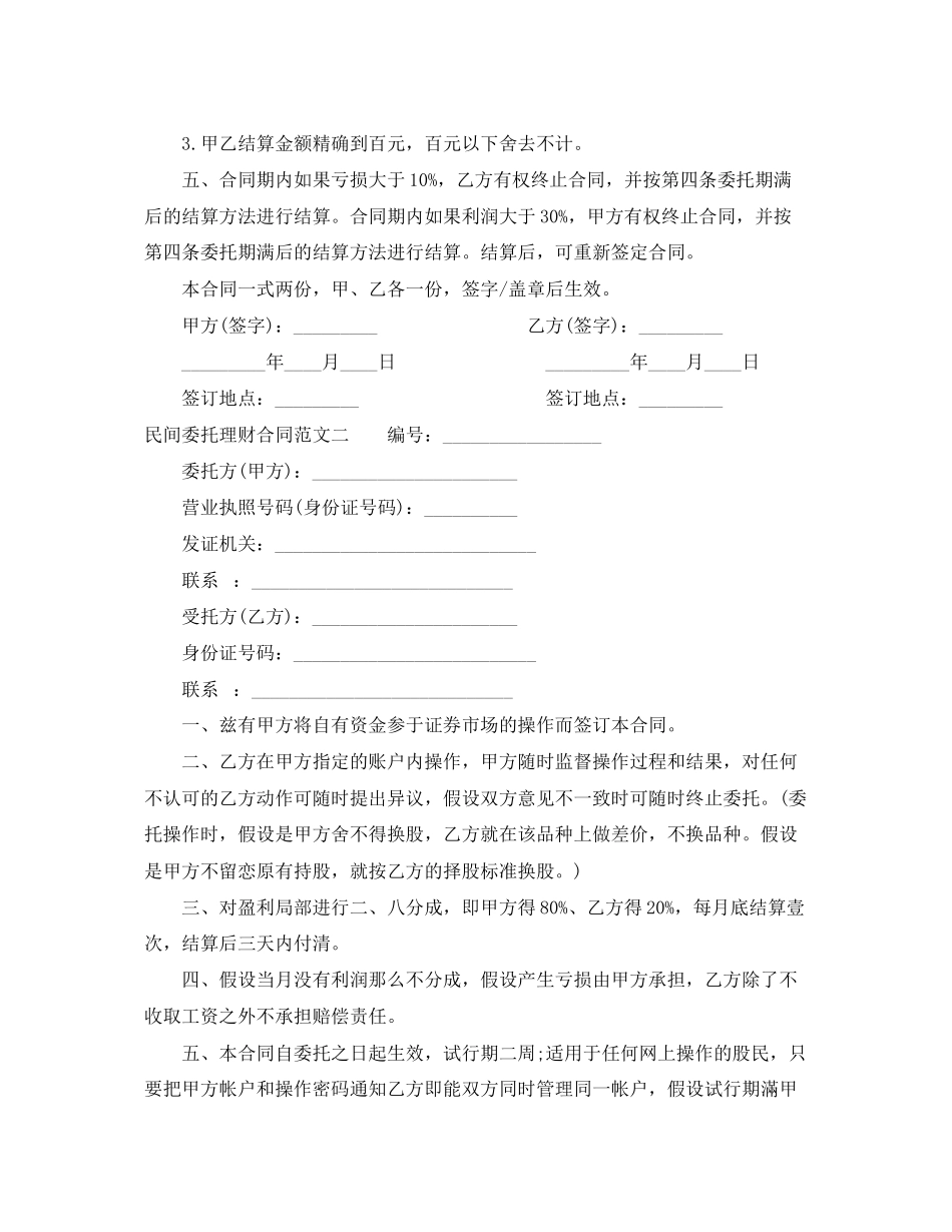 2023年民间委托理财合同范本.docx_第2页