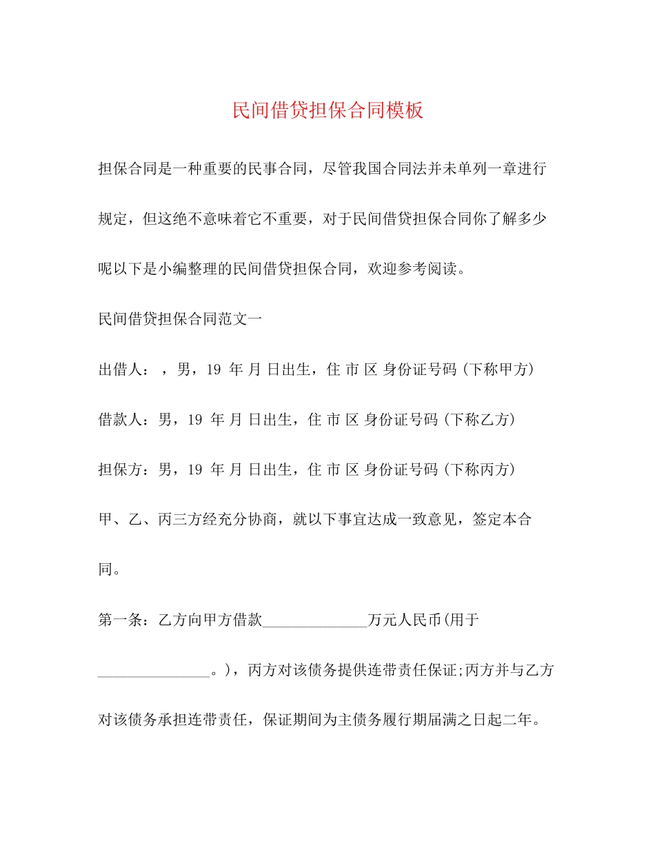 2023年民间借贷担保合同模板.docx_第1页