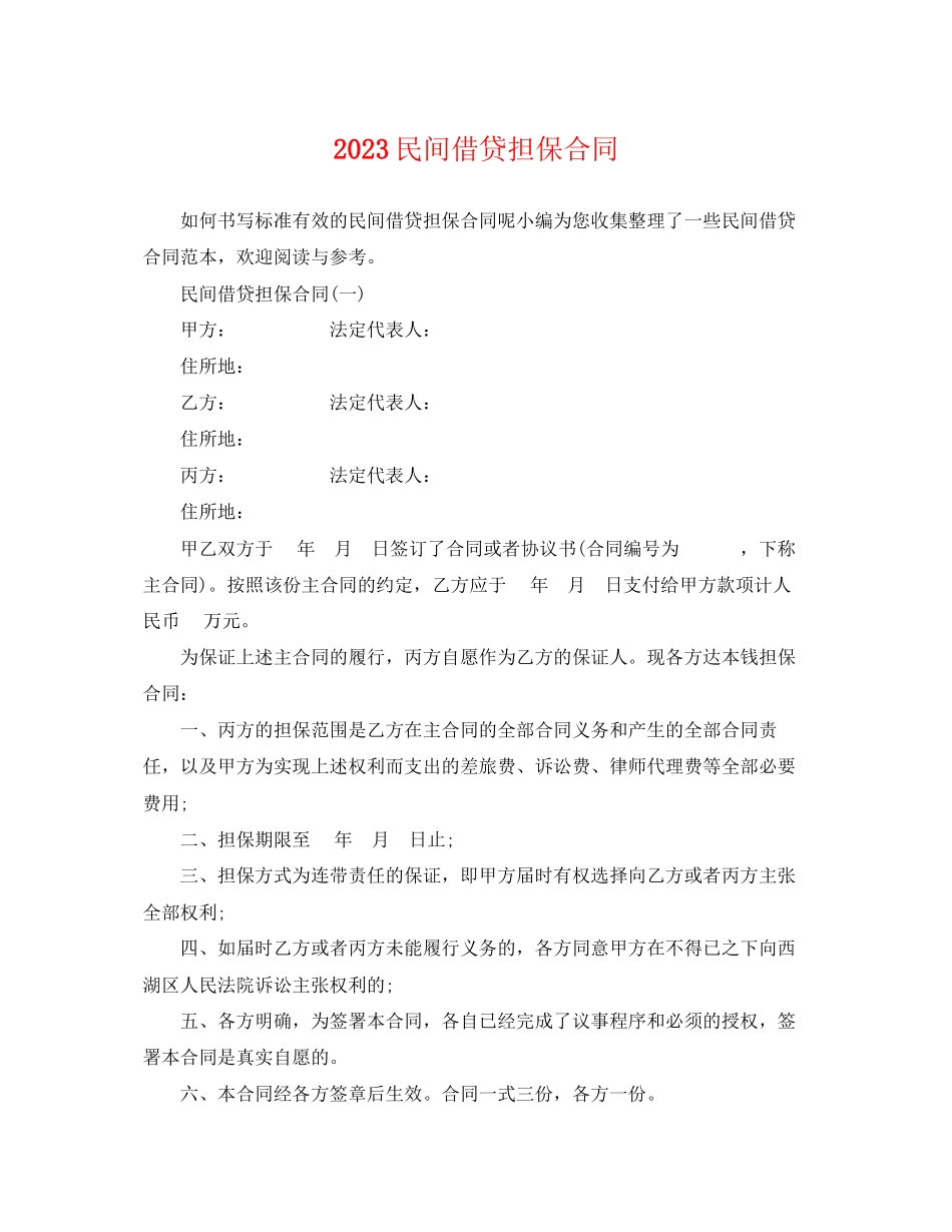 2023年民间借贷担保合同.docx_第1页