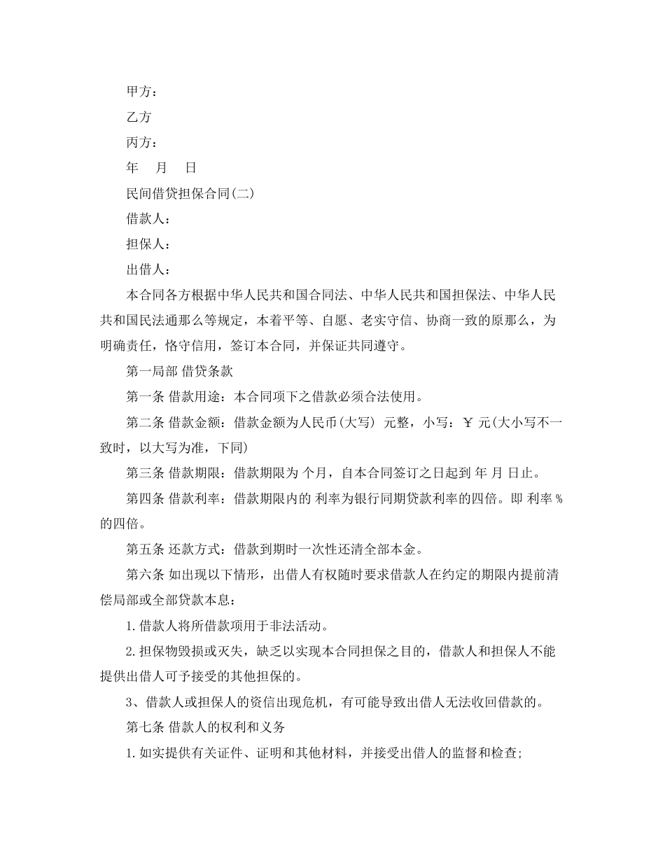 2023年民间借贷担保合同.docx_第2页