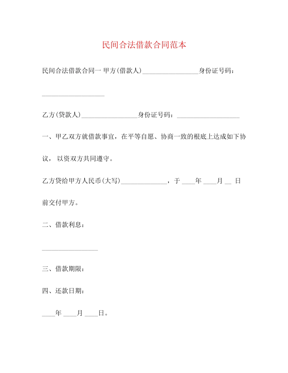 2023年民间合法借款合同范本.docx_第1页