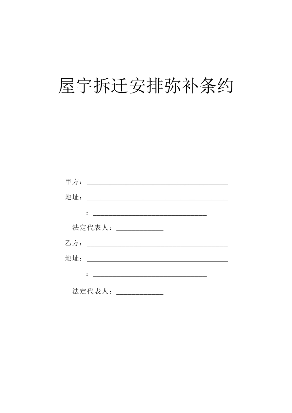 2023年建筑行业《房屋拆迁安置补偿合同》.docx_第1页