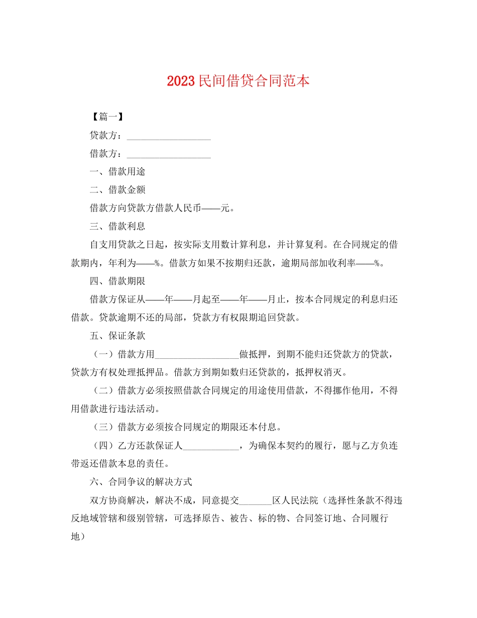 2023年民间借贷合同范本.docx_第1页