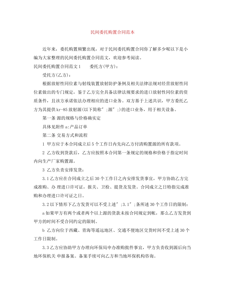 2023年民间委托购买合同范本.docx_第1页