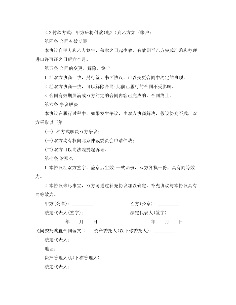 2023年民间委托购买合同范本.docx_第3页