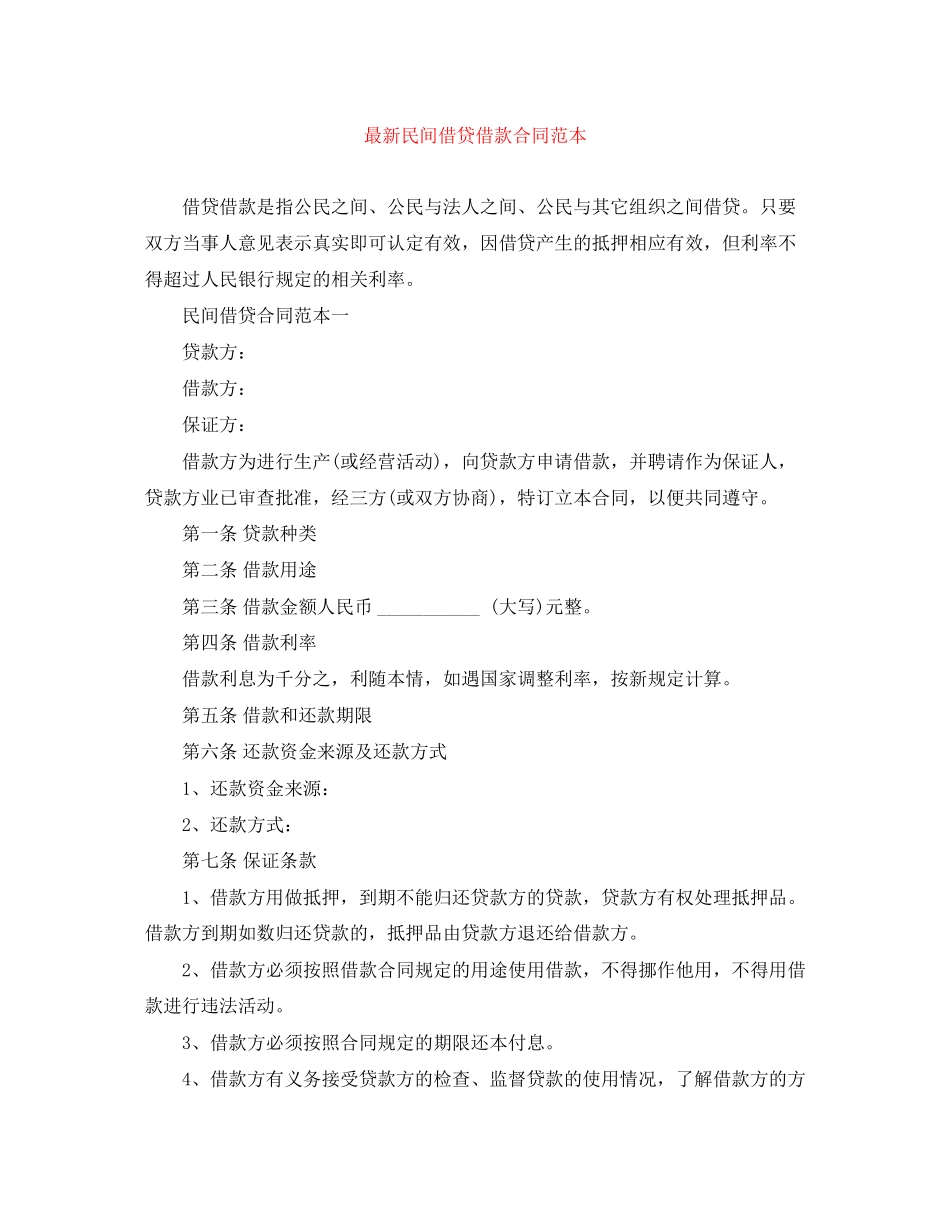 2023年民间借贷借款合同范本2.docx_第1页
