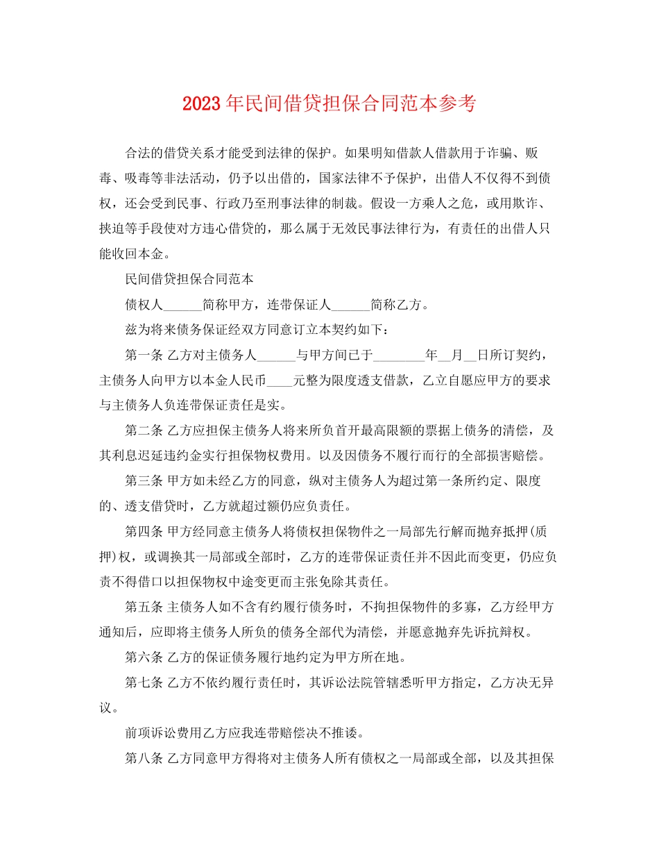 2023年民间借贷担保合同范本参考.docx_第1页