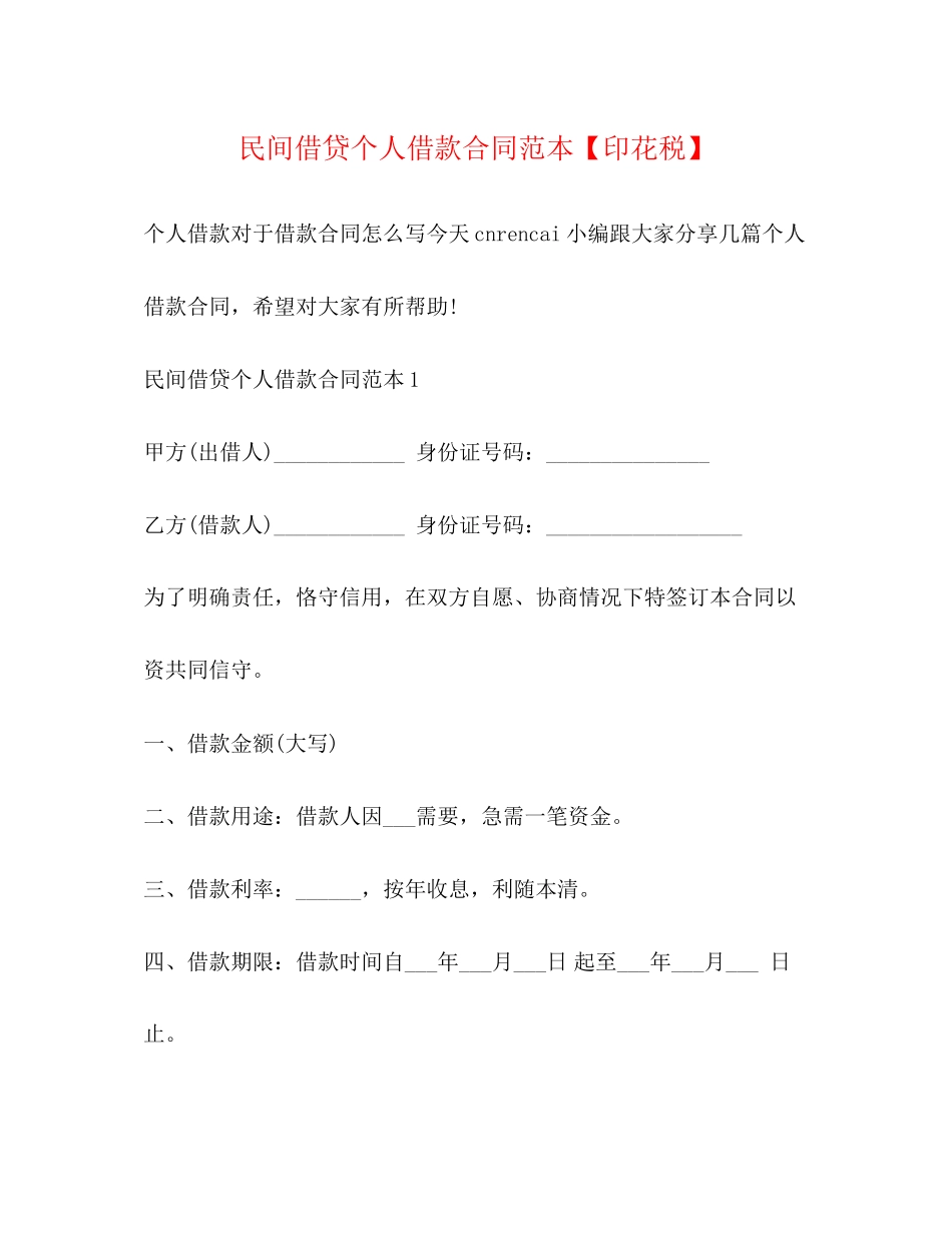 2023年民间借贷个人借款合同范本印花税.docx_第1页