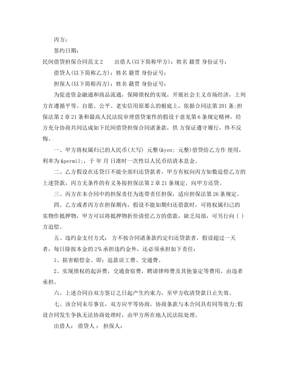 2023年民间借贷担保合同范本.docx_第2页