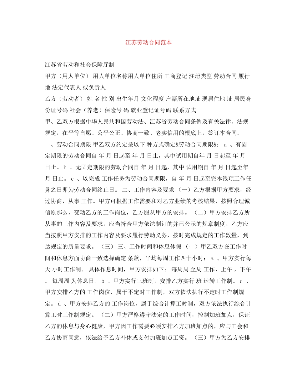 2023年江苏劳动合同范本.docx_第1页