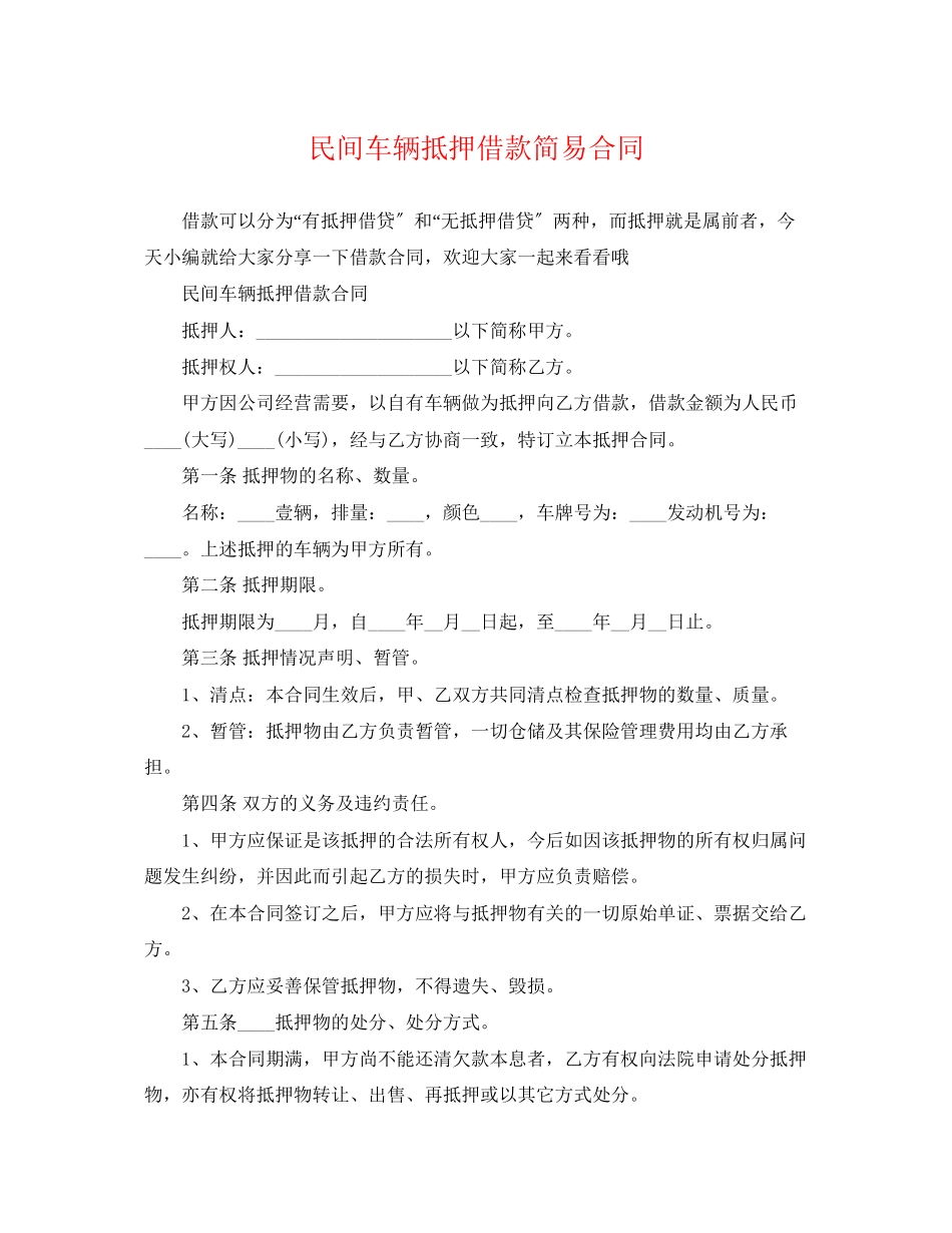 2023年民间车辆抵押借款简易合同.docx_第1页